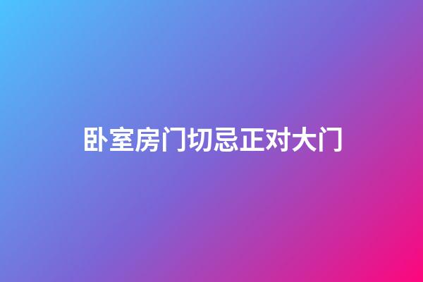 卧室房门切忌正对大门