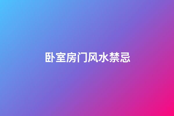 卧室房门风水禁忌