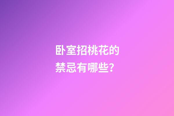 卧室招桃花的禁忌有哪些？