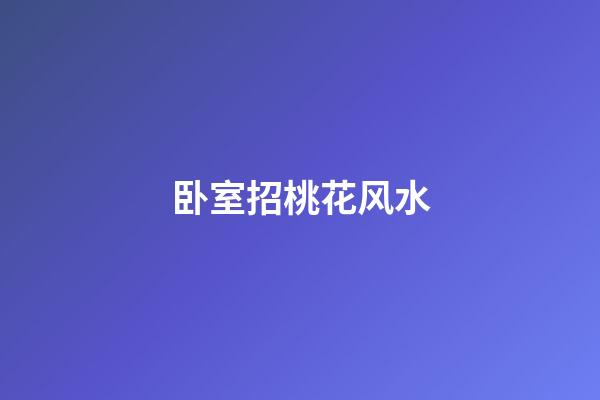 卧室招桃花风水