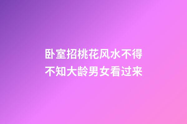 卧室招桃花风水不得不知大龄男女看过来