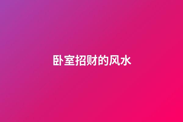卧室招财的风水