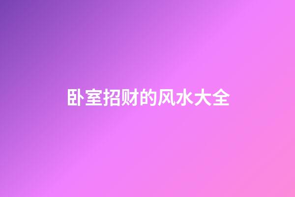 卧室招财的风水大全