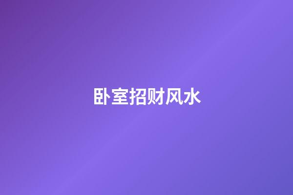卧室招财风水