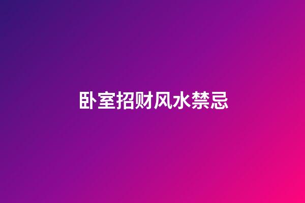卧室招财风水禁忌