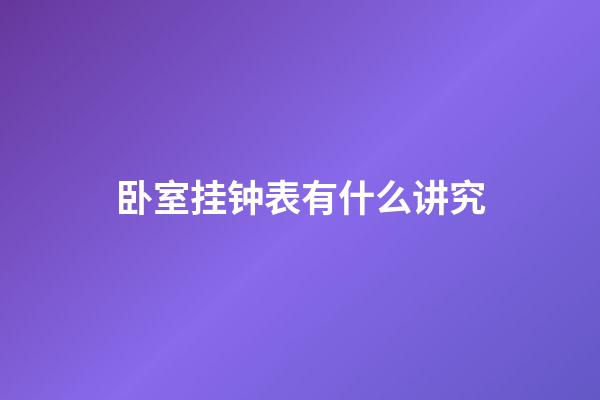 卧室挂钟表有什么讲究