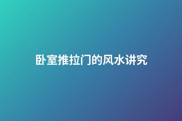 卧室推拉门的风水讲究