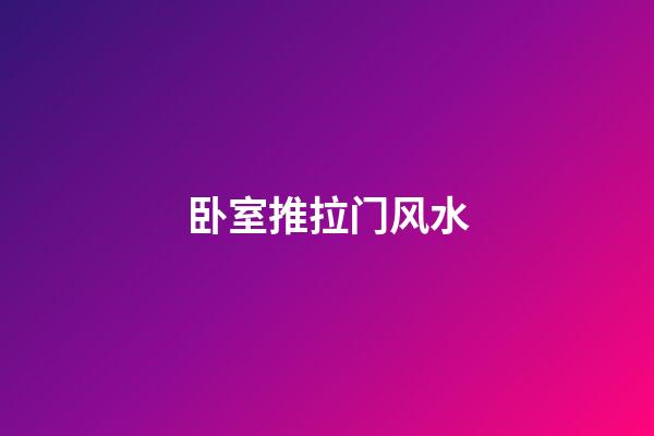 卧室推拉门风水