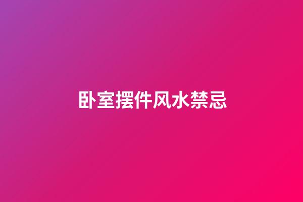 卧室摆件风水禁忌