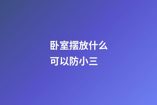 卧室摆放什么可以防小三