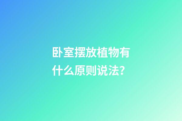 卧室摆放植物有什么原则说法？