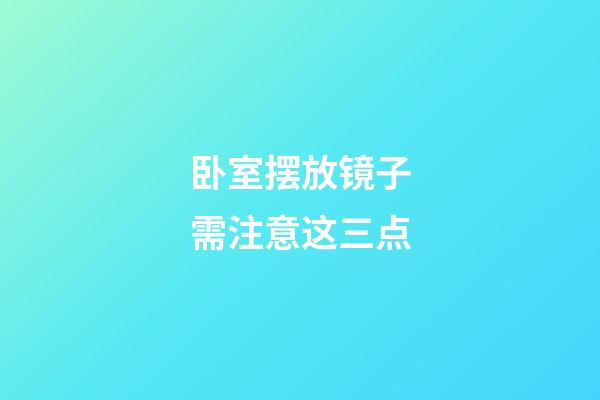 卧室摆放镜子需注意这三点