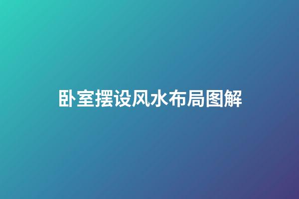 卧室摆设风水布局图解