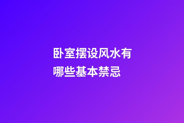 卧室摆设风水有哪些基本禁忌