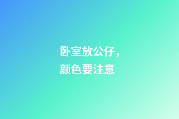 卧室放公仔，颜色要注意