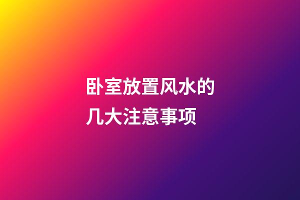 卧室放置风水的几大注意事项