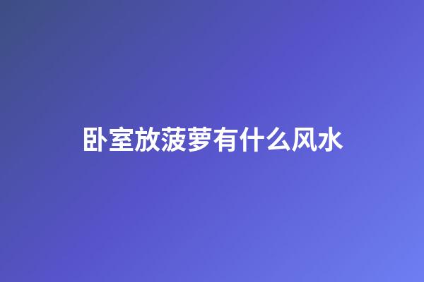 卧室放菠萝有什么风水