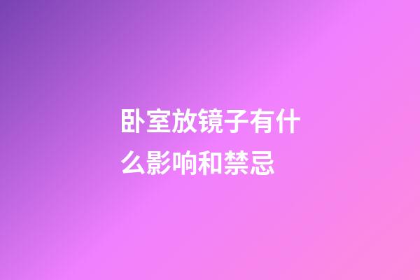 卧室放镜子有什么影响和禁忌