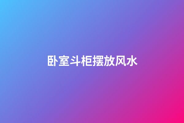 卧室斗柜摆放风水