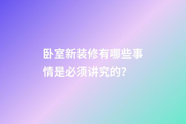 卧室新装修有哪些事情是必须讲究的？