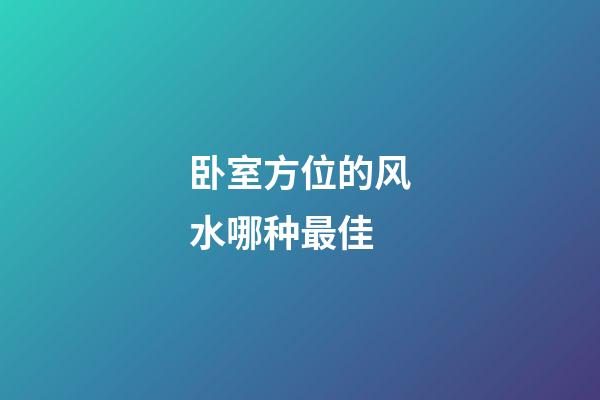 卧室方位的风水哪种最佳