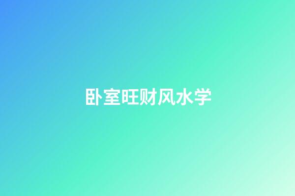 卧室旺财风水学