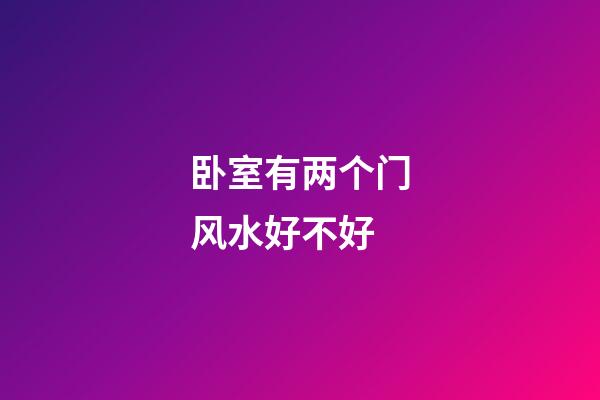 卧室有两个门风水好不好