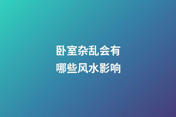 卧室杂乱会有哪些风水影响