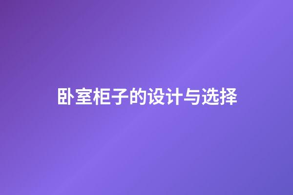 卧室柜子的设计与选择