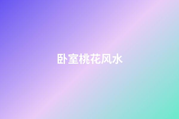 卧室桃花风水
