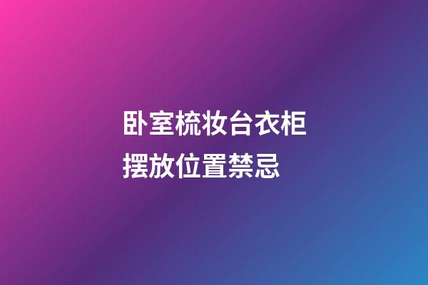 卧室梳妆台衣柜摆放位置禁忌