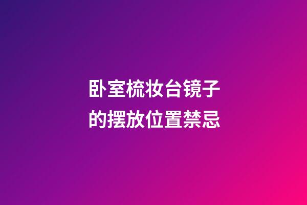 卧室梳妆台镜子的摆放位置禁忌