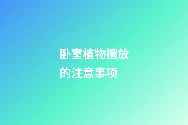 卧室植物摆放的注意事项