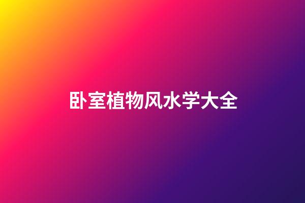 卧室植物风水学大全