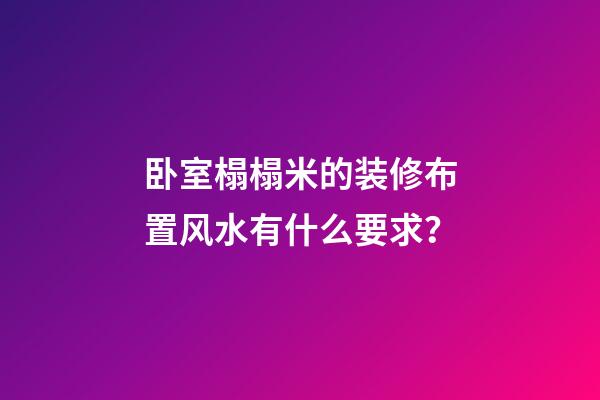 卧室榻榻米的装修布置风水有什么要求？