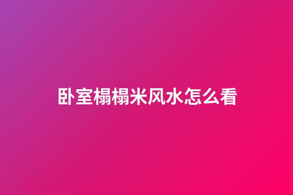 卧室榻榻米风水怎么看