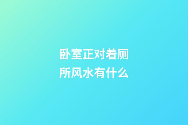 卧室正对着厕所风水有什么