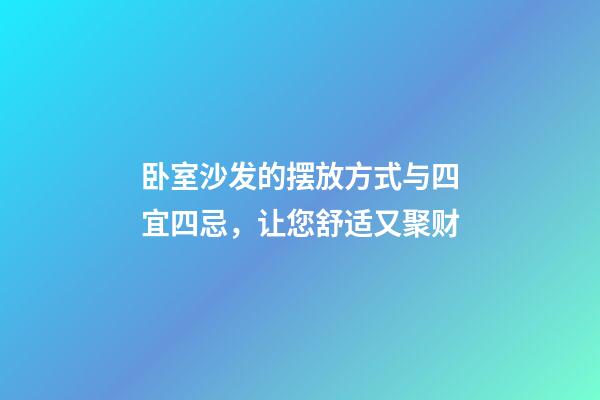 卧室沙发的摆放方式与四宜四忌，让您舒适又聚财