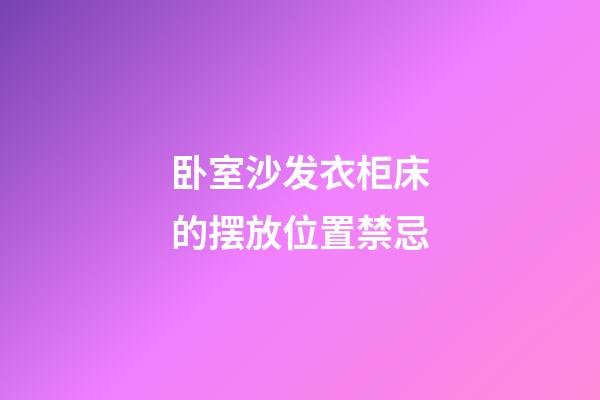 卧室沙发衣柜床的摆放位置禁忌