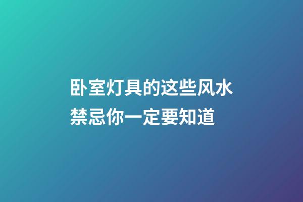卧室灯具的这些风水禁忌你一定要知道