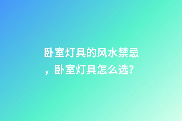 卧室灯具的风水禁忌，卧室灯具怎么选？