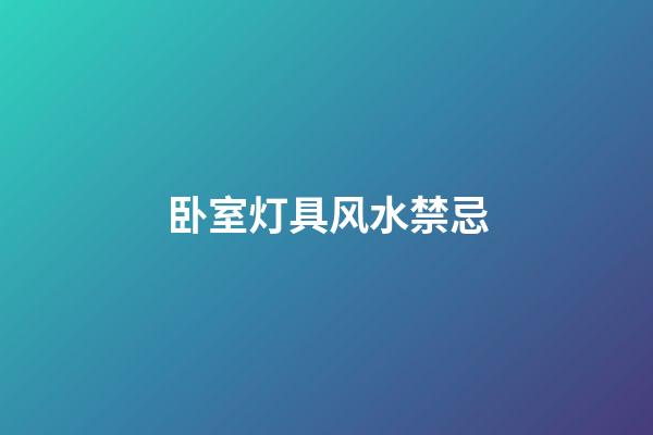 卧室灯具风水禁忌