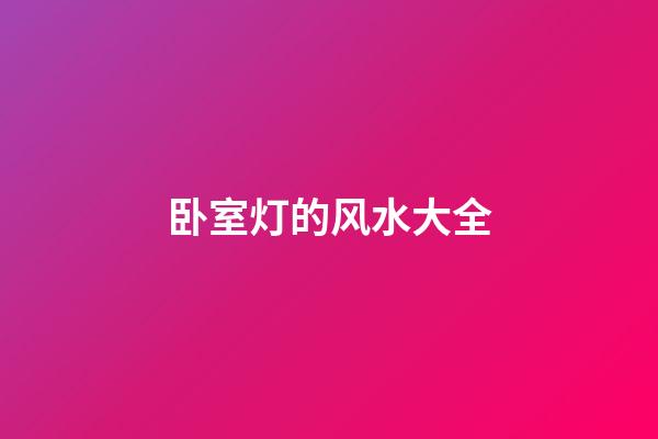 卧室灯的风水大全