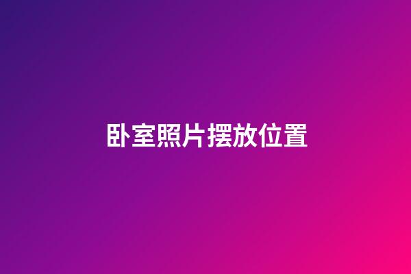 卧室照片摆放位置