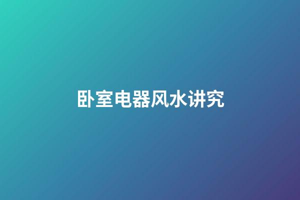 卧室电器风水讲究