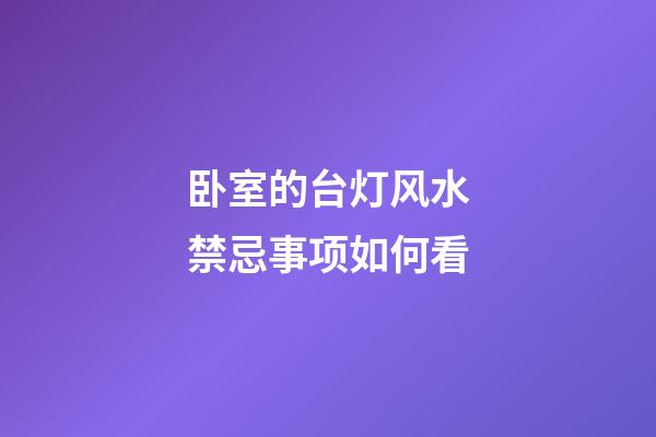 卧室的台灯风水禁忌事项如何看