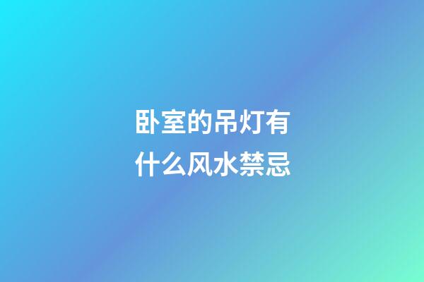 卧室的吊灯有什么风水禁忌