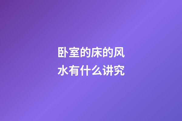 卧室的床的风水有什么讲究