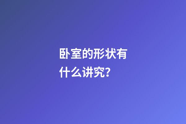 卧室的形状有什么讲究？