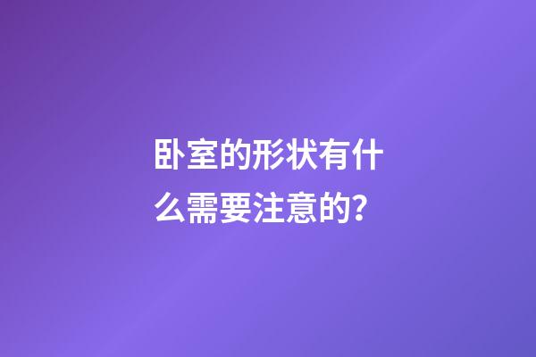 卧室的形状有什么需要注意的？